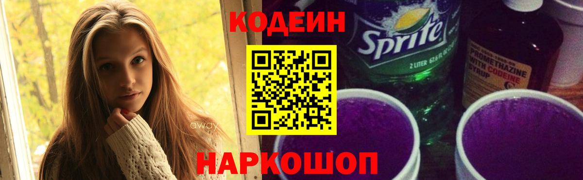 Кодеин напиток Lean (лин)  Кодеин Purple Drank  Вход с VPN  Воскресенск 
